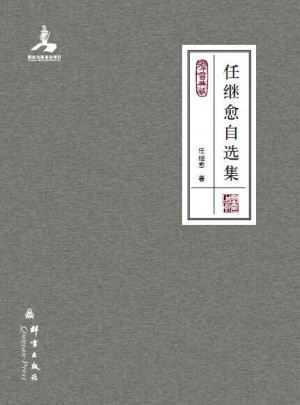 任继愈自选集