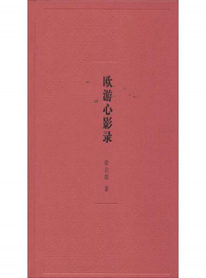 欧游心影录