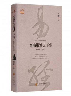 奇书推演天下事：何新品易经