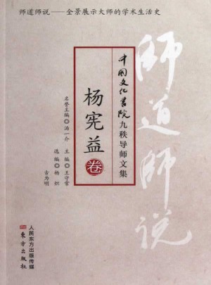 师道师说：杨宪益卷