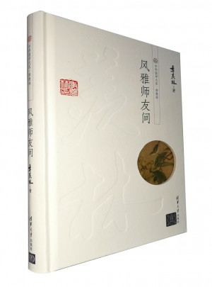 风雅师友间