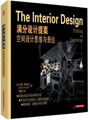 满分设计提案：空间设计思维与表达