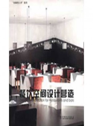 由案例入手系列·餐饮空间设计营造