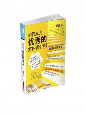 如何成为的室内设计师