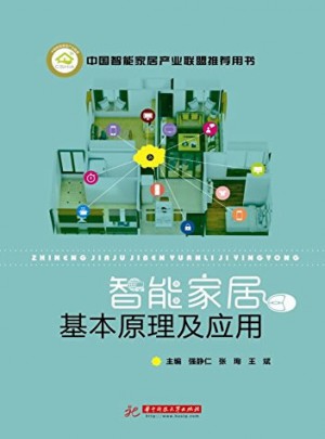 智能家居基本原理及应用
