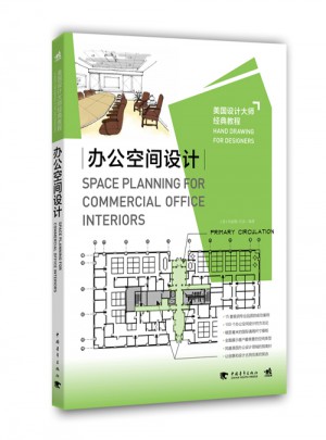 美国设计大师经典教程：办公空间设计