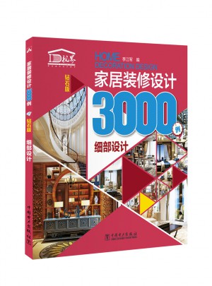 家居装修设计3000例（钻石版）细部设计