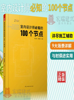  室内设计师必知的100个节点   室内装饰设计