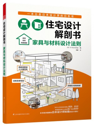 住宅设计解剖书·家具与材料设计法则图书