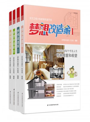 梦想改造家（共4册）图书