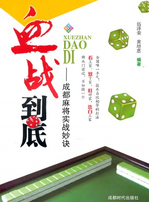 血战到底·成都麻将实战妙诀图书