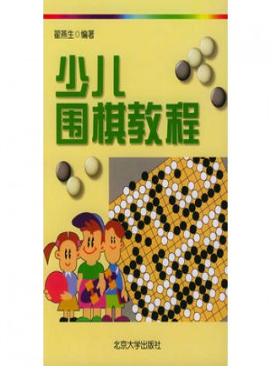 少儿围棋教程