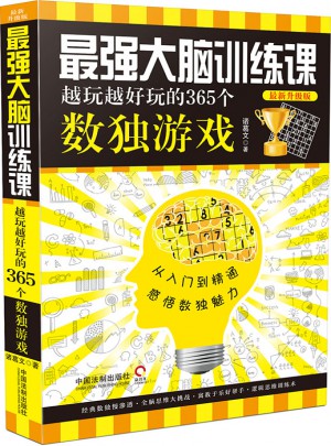 最强大脑训练课：越玩越好玩的365个数独游戏