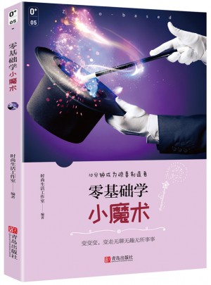 零基础学小魔术