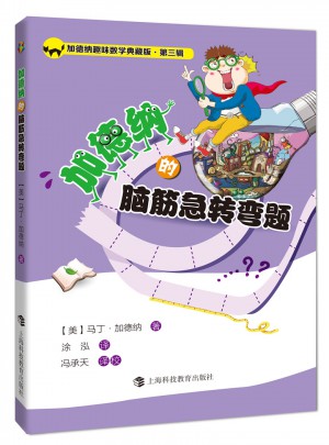 加德纳的脑筋急转弯题                        （加德纳趣味数学典藏版第3辑）