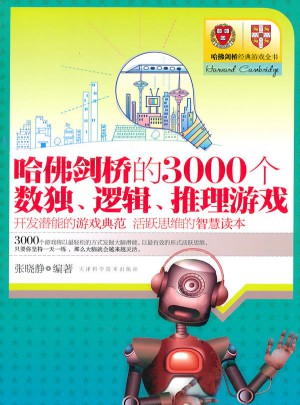 哈佛、剑桥的3000个数独、逻辑、推理游戏