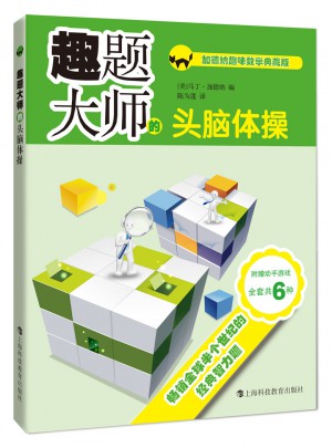 趣题大师的头脑体操