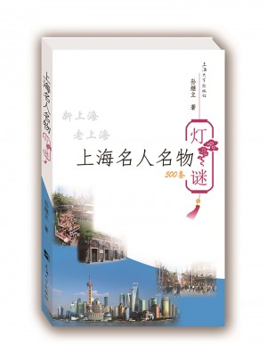 上海名人名物灯谜