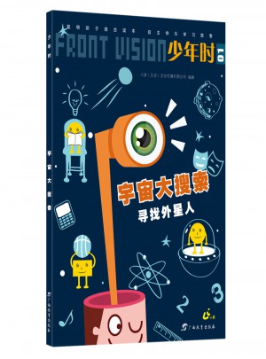 少年时·宇宙大搜索