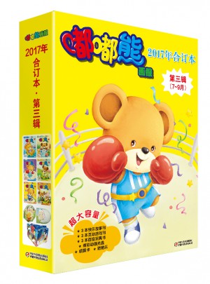嘟嘟熊画报2017年合订本 第三辑