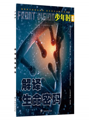 少年时·解译生命密码