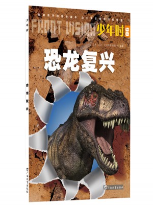 少年时·恐龙复兴图书