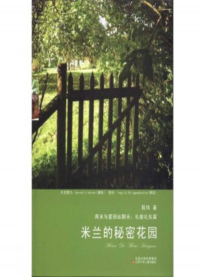 米兰的秘密花园