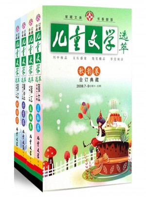 儿童文学-选萃  2008年全年套装（共4册）