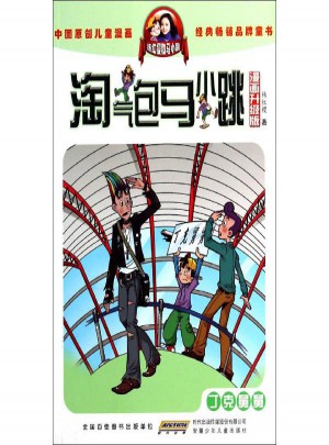 淘气包马小跳(漫画升级版)丁克舅舅