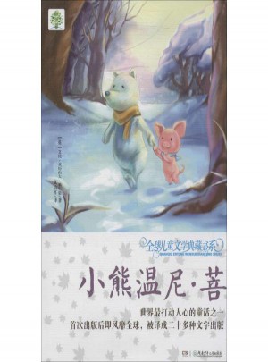 小熊温尼·菩(升级版)