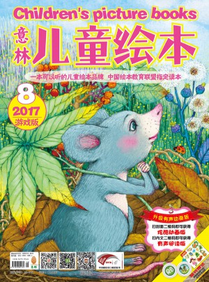 意林：儿童绘本2017年08期（上下半月）