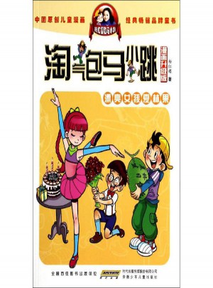 淘气包马小跳(漫画升级版)漂亮女孩夏林果