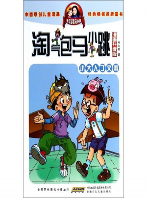 淘气包马小跳(漫画升级版)小大人丁文涛