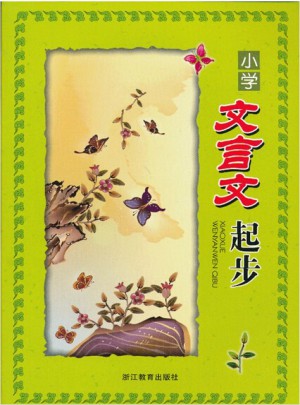 小学文言文起步图书