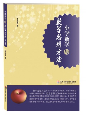 小学数学与数学思想方法