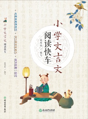 小学文言文阅读快车图书
