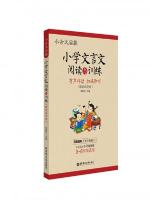 小古文启蒙：小学文言文阅读与训练