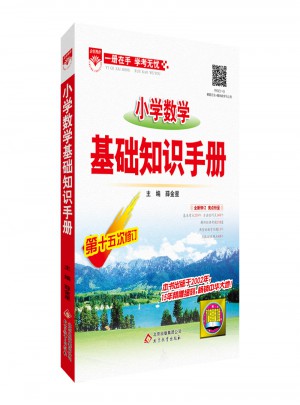 2017小学数学 基础知识手册
