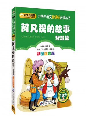 阿凡提的故事：智慧篇