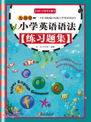无敌小学英语语法练习题集