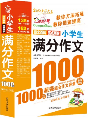 作文之星-小学生满分作文1000篇