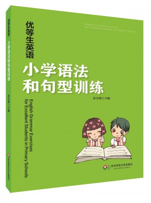 优等生英语·小学语法和句型训练