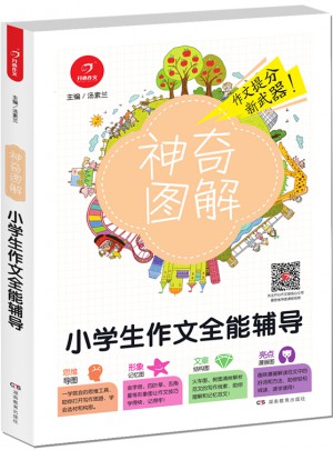 开心作文 小学生作文全能辅导 神奇图解