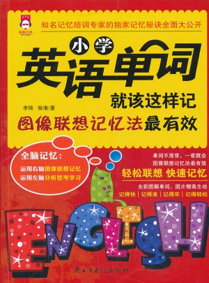 小学英语单词就该这样记:图像联想记忆法最有效