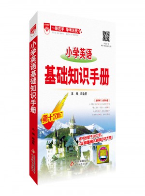 2017小学英语 基础知识手册