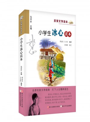 名家文学读本：小学生冰心读本