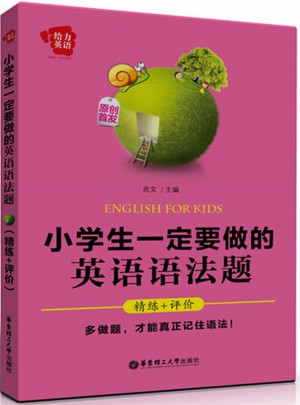 给力英语·小学生一定要做的英语语法题（精练+评价）