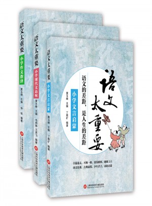 语文太重要·小学卷：小学文言启蒙+小学作文指津+小学现代文品读（共3册）图书