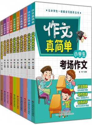 小学生考场作文/作文真简单图书