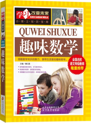 趣味数学·学习改变未来